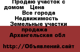 Продаю участок с домом › Цена ­ 1 650 000 - Все города Недвижимость » Земельные участки продажа   . Архангельская обл.